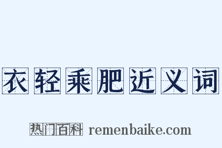 衣轻乘肥近义词是什么意思的图片